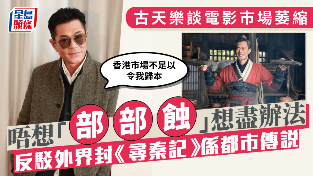 古天樂談做電影辛酸：香港市場不足以歸本  唔想「部部蝕」想盡辦法  冀為香港影壇換血定下死線