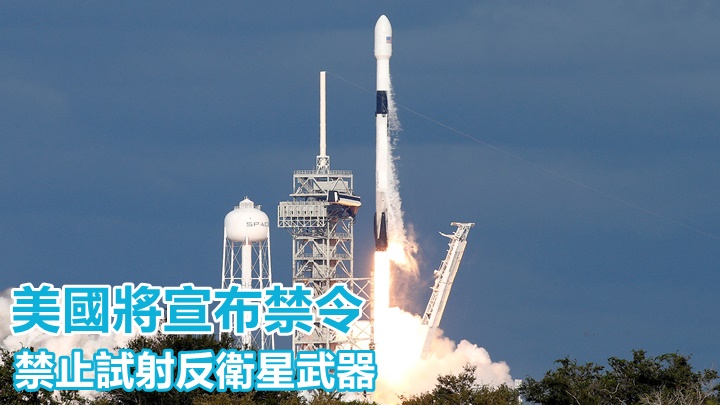 美國政府將會宣布禁止試射反衛星武器以保護國際太空站，圖早前SpaceX發射衛星情況。路透社資料圖片
