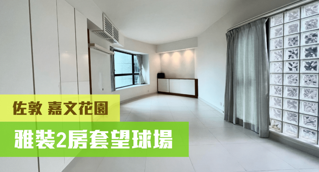 佐敦嘉文花園3座低層D室，實用面積862方呎，最新叫價2100萬；月租叫價40000元。