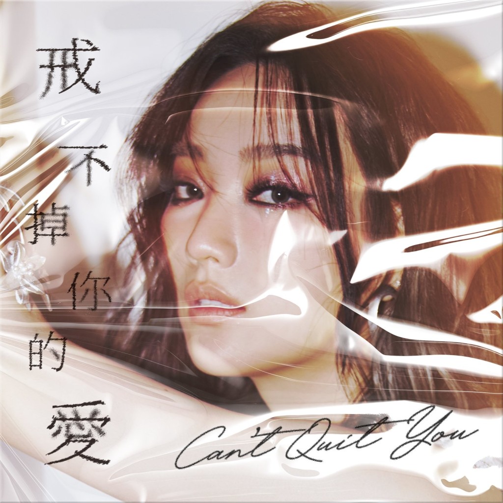 閻奕格成為獨立歌手後推出第一首歌。 閻奕格成為獨立歌手後推出第一首歌。