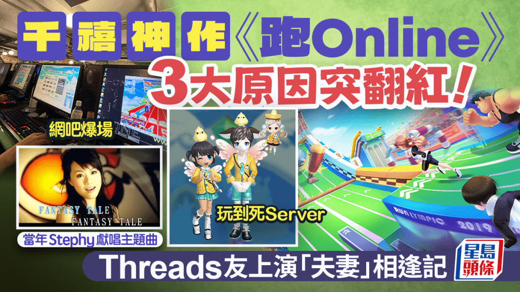 千禧神作《跑Online》3大原因突翻紅！死Server/網吧爆場 網民藉熱潮上演「夫妻」相逢記 當年Stephy獻唱主題曲