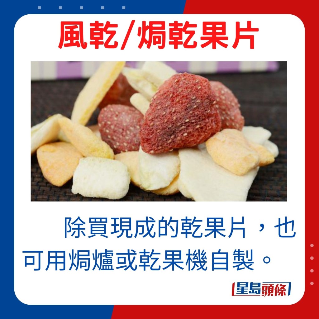 风乾/焗 乾果片 除买现成的乾果片，也可以用焗炉或乾果机自制。