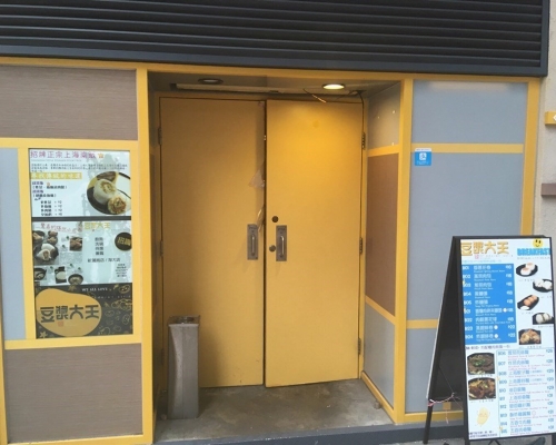 新蒲崗食店「豆漿大王」。 網圖