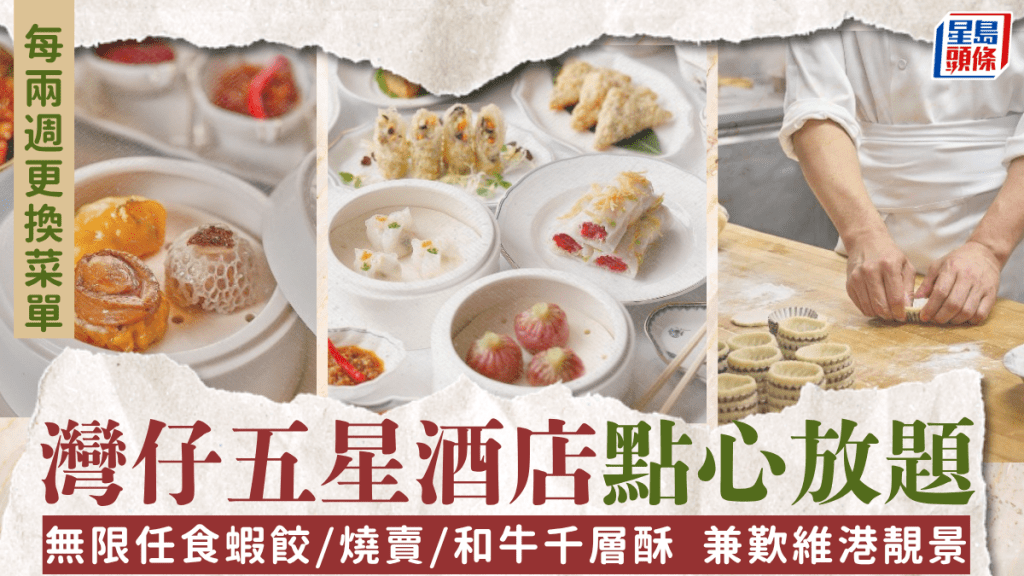 灣仔「港灣壹號」午市點心放題 無限任食蝦餃/燒賣/和牛千層酥 每兩週更換菜單