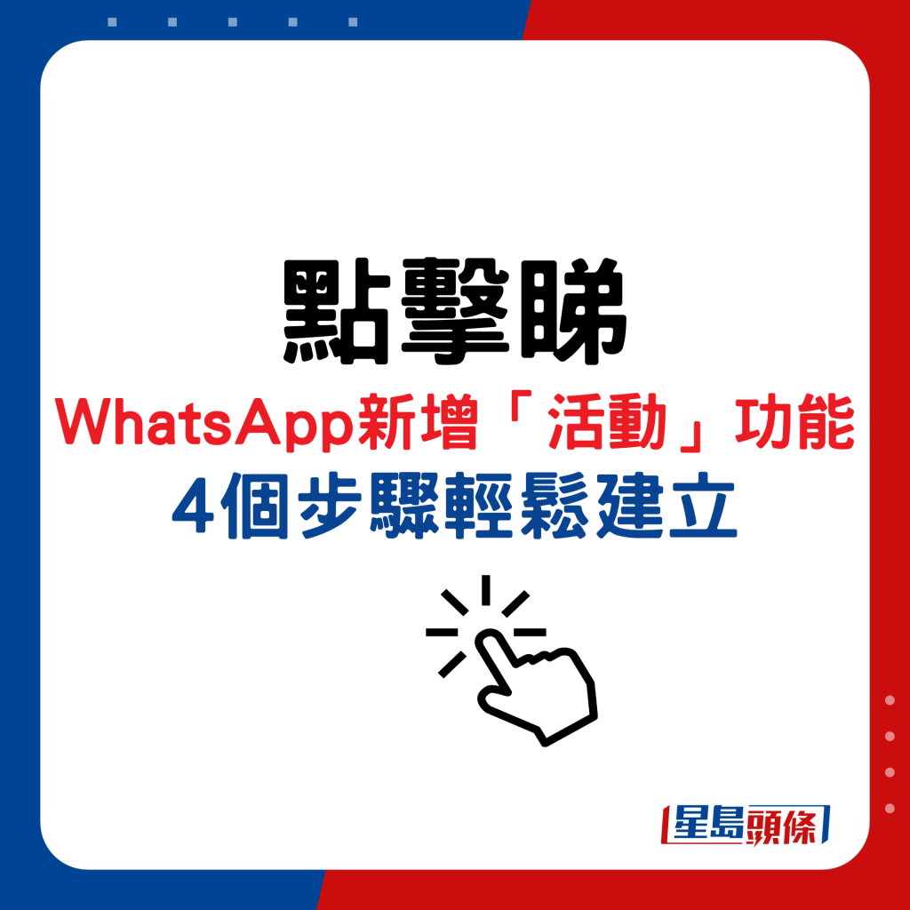 WhatsApp新增「活动」功能 4个步骤轻松建立