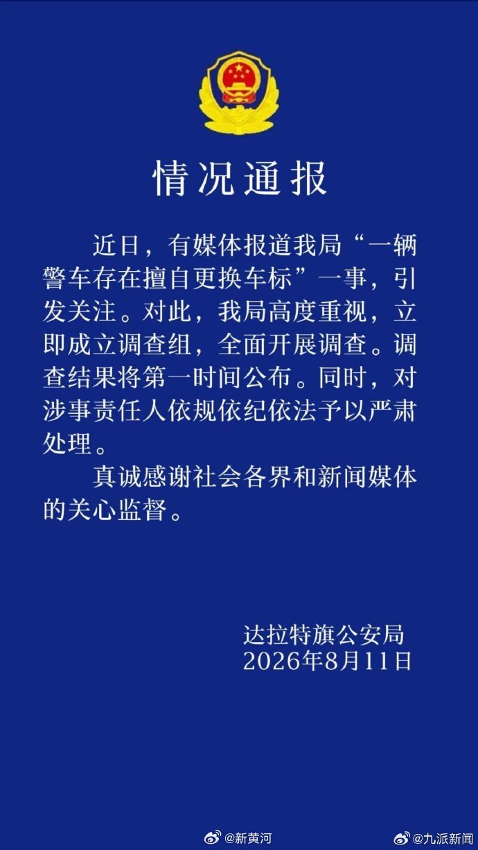 鄂爾多斯市達拉特旗公安局通報。微博 鄂爾多斯市達拉特旗公安局通報。微博