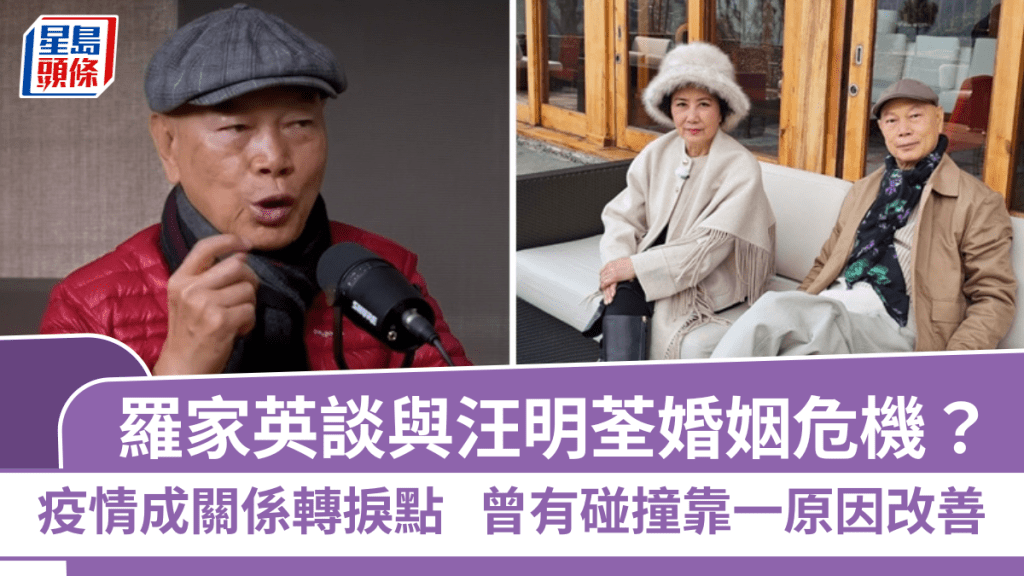 羅家英談與汪明荃婚姻危機？疫情成關係轉捩點  曾有碰撞靠一原因改善