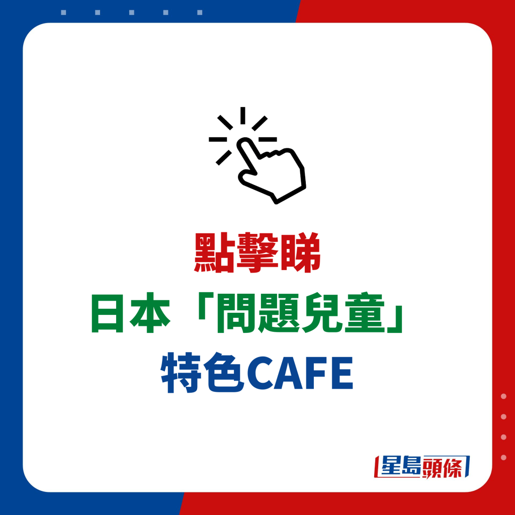 「問題兒童」概念Cafe 主打病嬌女僕