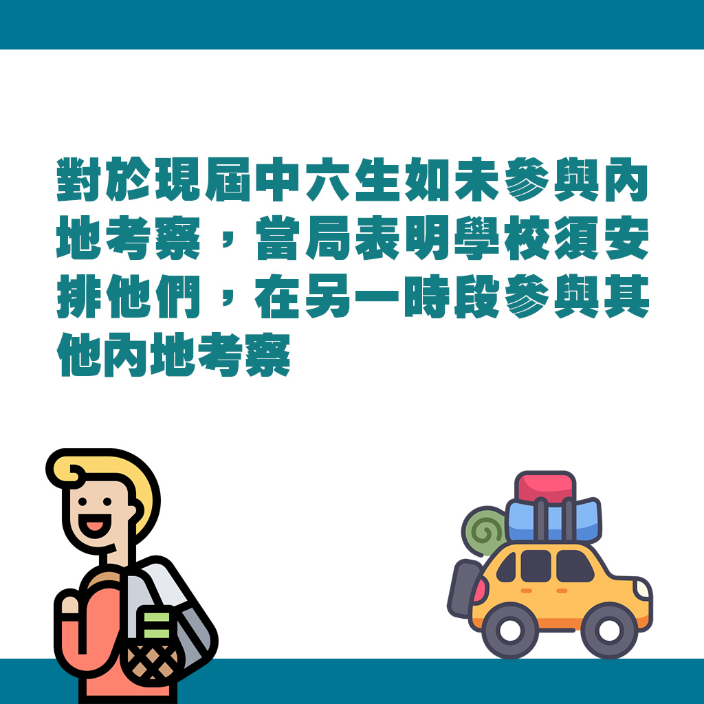 对于现届中六生如未参与内地考察，当局表明学校须安排他们，在另一时段参与其他内地考察。