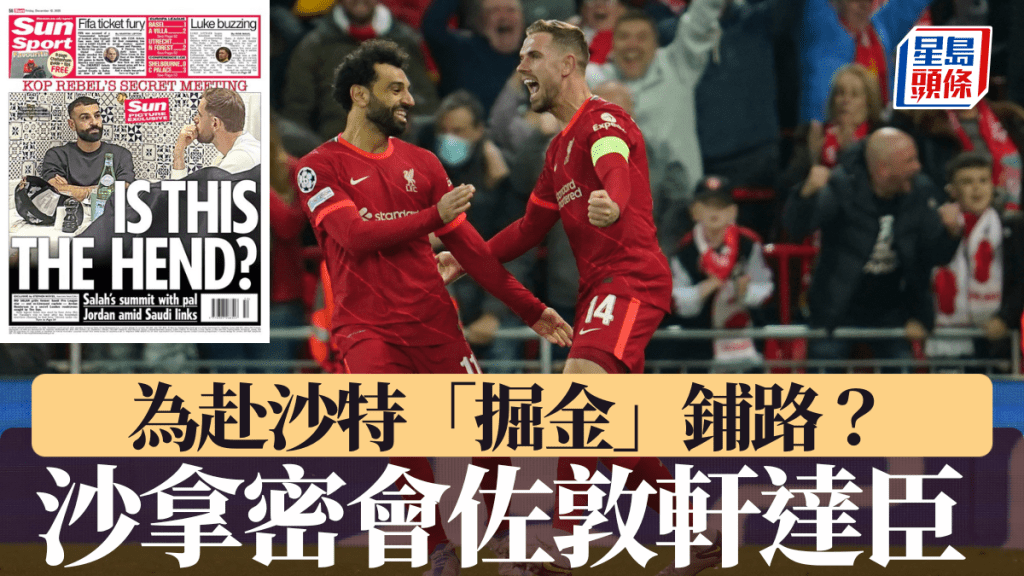 沙拿密會前隊長佐敦軒達臣，為赴沙特「掘金」鋪路？