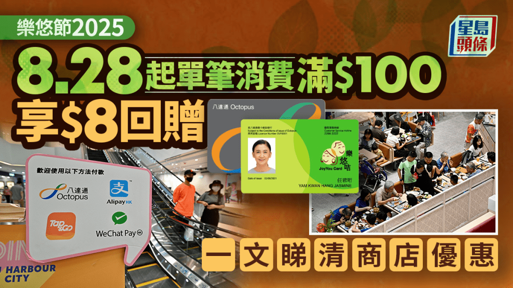 樂悠節2025｜8.28起單筆消費滿$100享$8回贈 120間食肆/超市有折（附詳情）