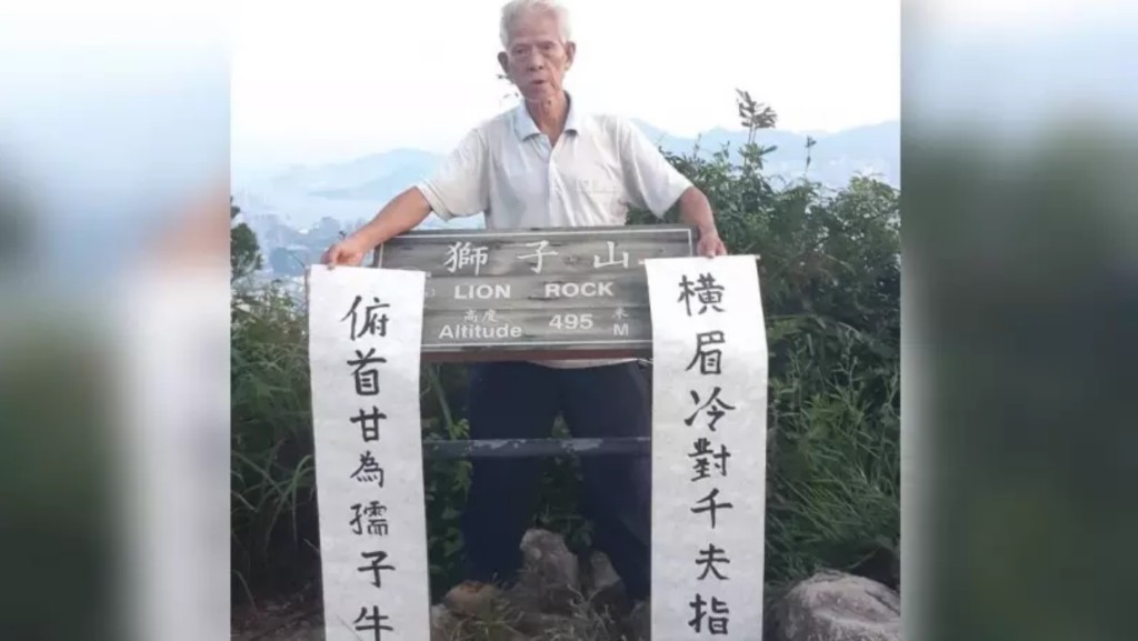 陈基裘2023年中秋前夕于狮子山展示「横眉冷对千夫指，俯首甘为孺子牛」的字幅。