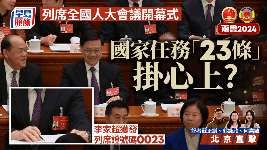 在北京的行政長官李家超今早（5日）到人民大會堂，列席全國人大會議開幕式。蘇正謙攝