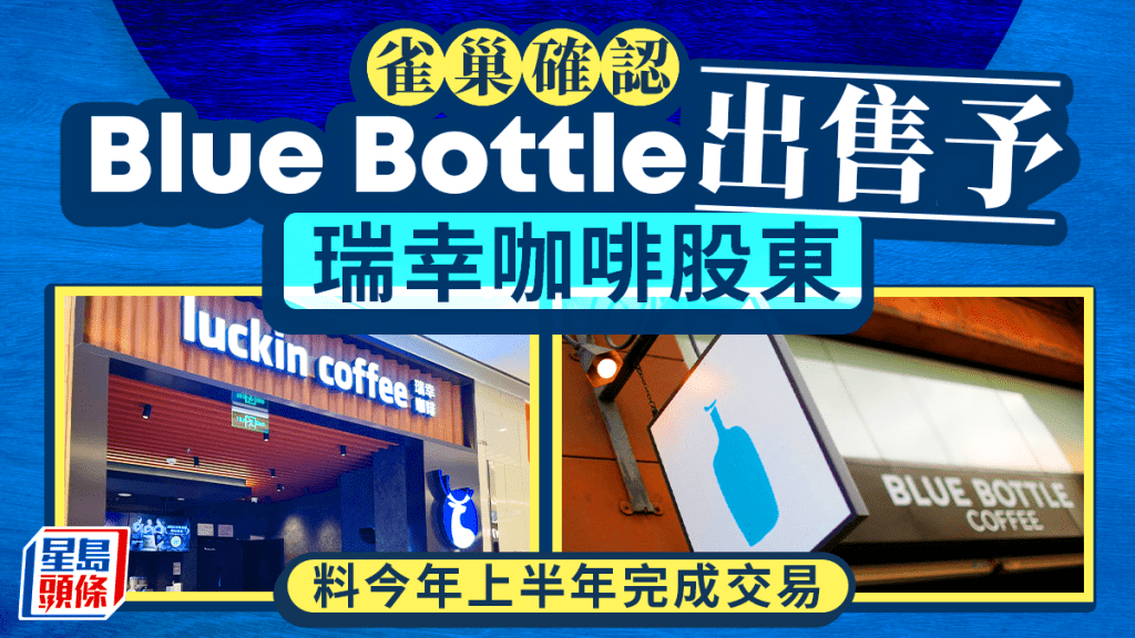 雀巢首季销售胜预期 确认出售Blue Bottle予瑞幸咖啡股东
