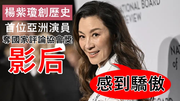 第94屆國家評論協會獎丨楊紫瓊創歷史成首位亞洲演員奪影后   得獎致辭感到驕傲