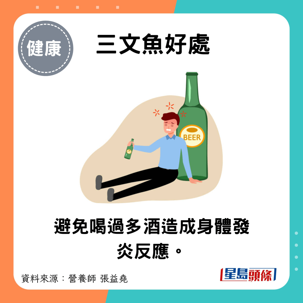 三文鱼好处：避免喝过多酒造成身体发炎反应。