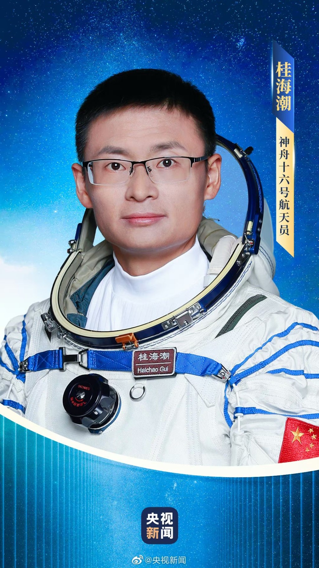 桂海潮，中國第一名戴眼鏡的太空人。