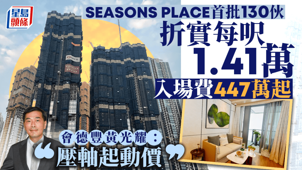 SEASONS PLACE首批130伙，折實每呎1.41萬。