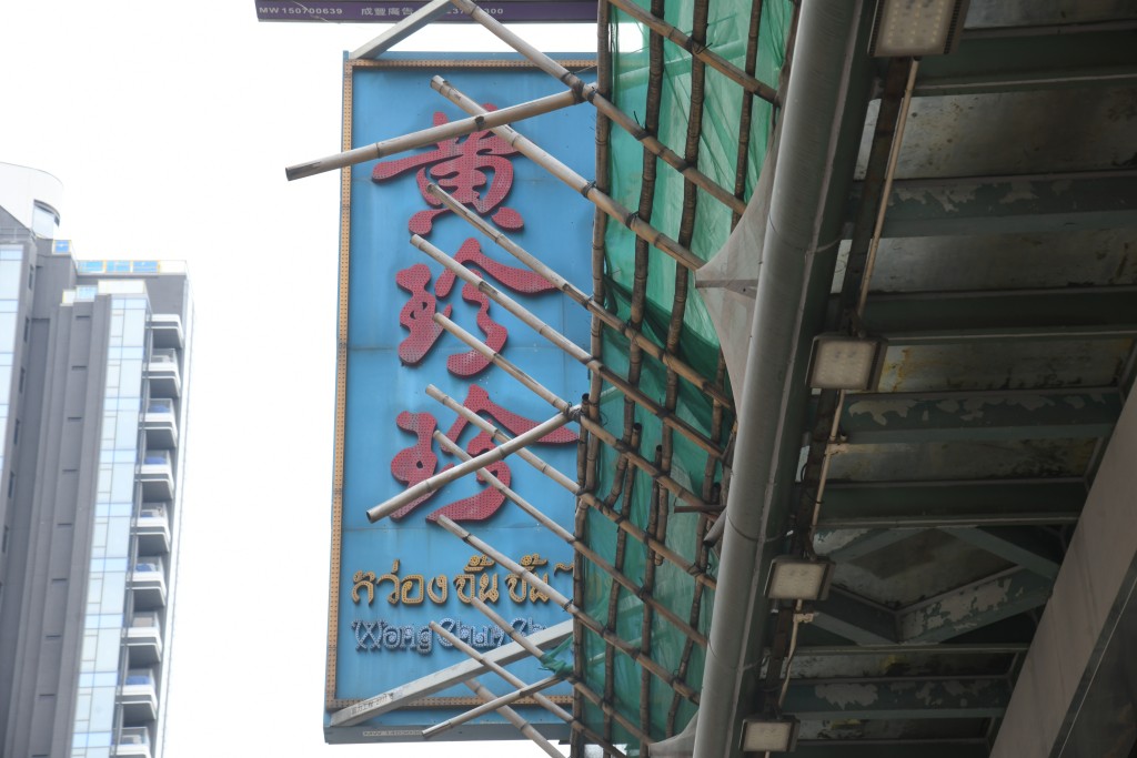 「黃珍珍」是九龍城泰國菜地標。資料圖片