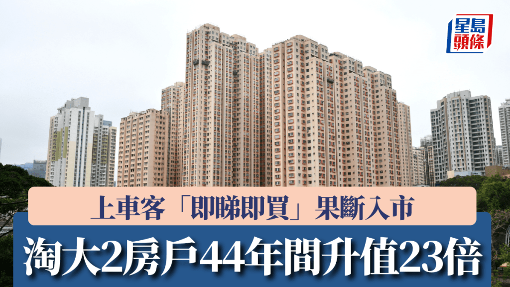 上車客「即睇即買」果斷入市 淘大2房戶44年間升值23倍