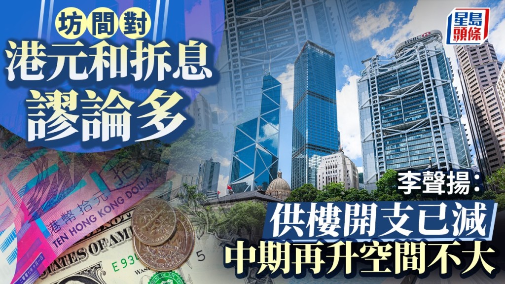 坊間對港元和拆息謬論多 李聲揚:供樓開支已減 中期再升空間不大