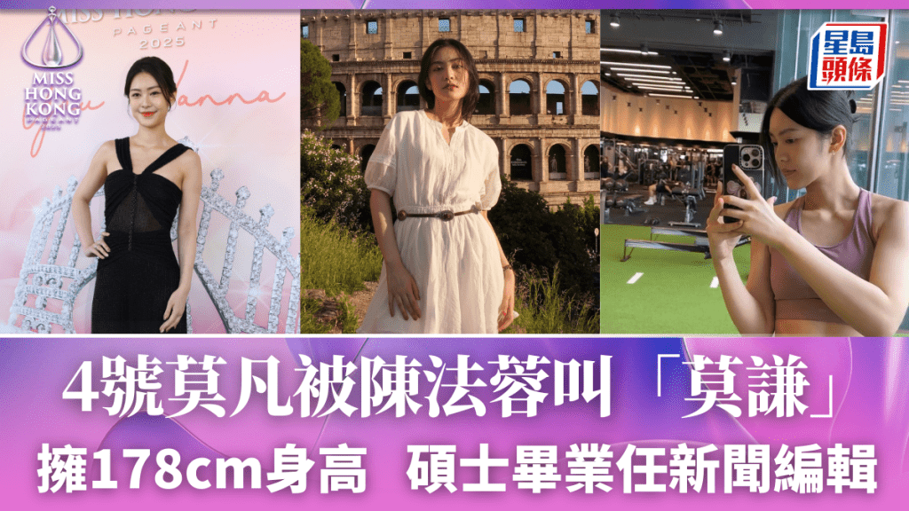 港姐2025丨莫凡因一事被陳法蓉叫「莫謙」   浸大碩士畢業任職新聞編輯