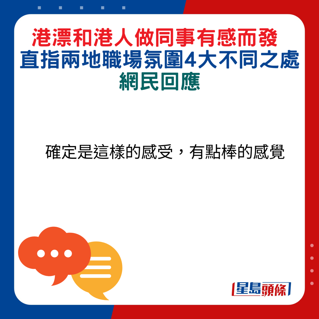 网民回应：确定是这样的感受，有点棒的感觉