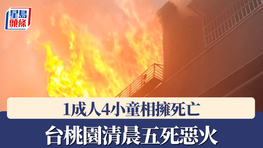 台桃園中壢清晨有住宅起火,火勢猛烈,導致1名成人和4小童死亡。中時