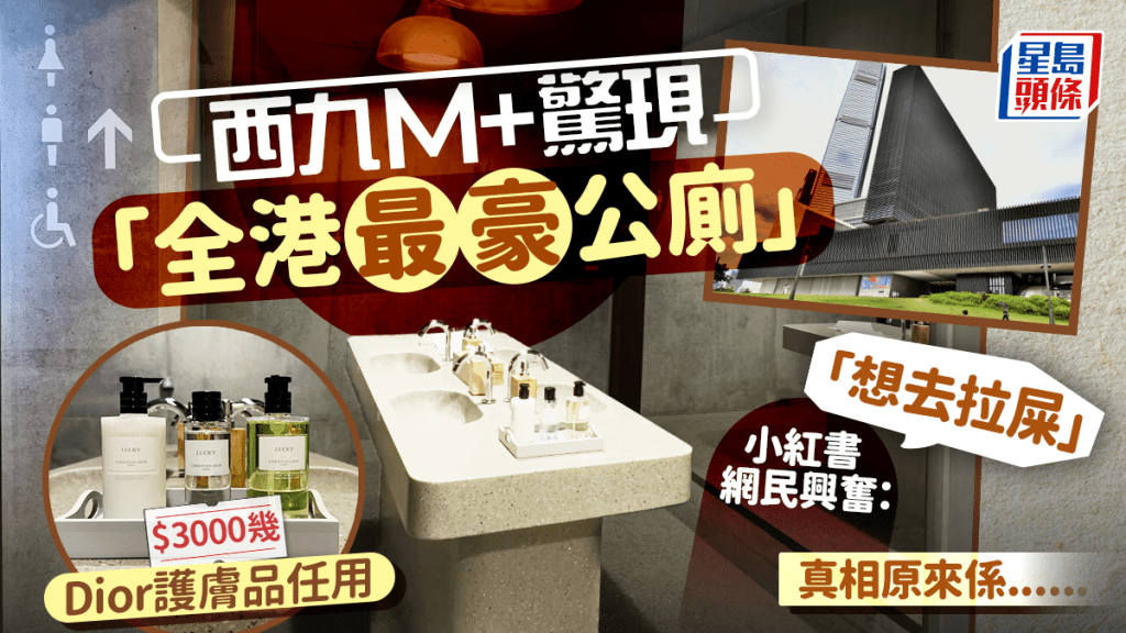 全港最豪公廁？網民驚見西九M+廁所供應$3000 Dior護膚品免費任用！真相原來是......