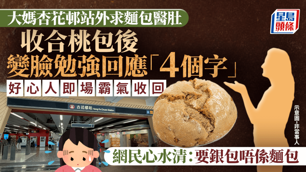 大媽杏花邨站外求麵包醫肚 收合桃包後變臉勉強回應「4個字」 好心人即場霸氣收回 網民：要銀包唔係麵包｜Juicy叮