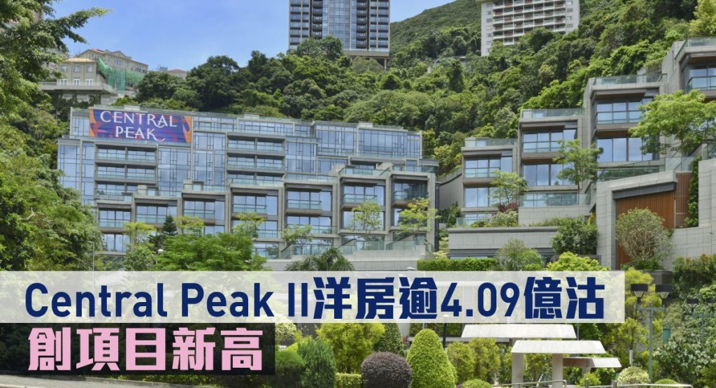 Central Peak II洋房逾4.09億沽。