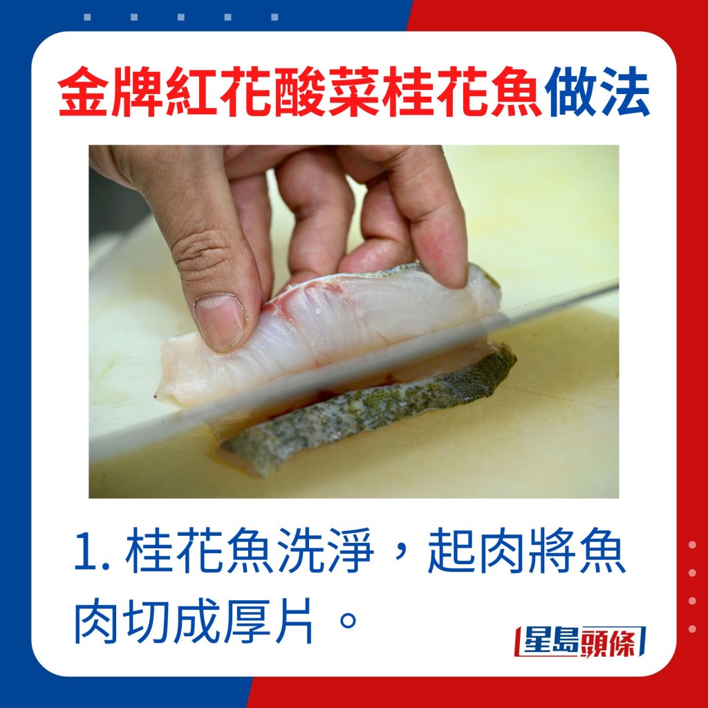 1. 桂花魚洗淨，起肉將魚肉切成厚片。