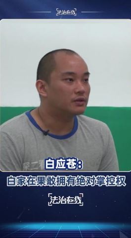 白家主要成員白應蒼已被執行死刑。