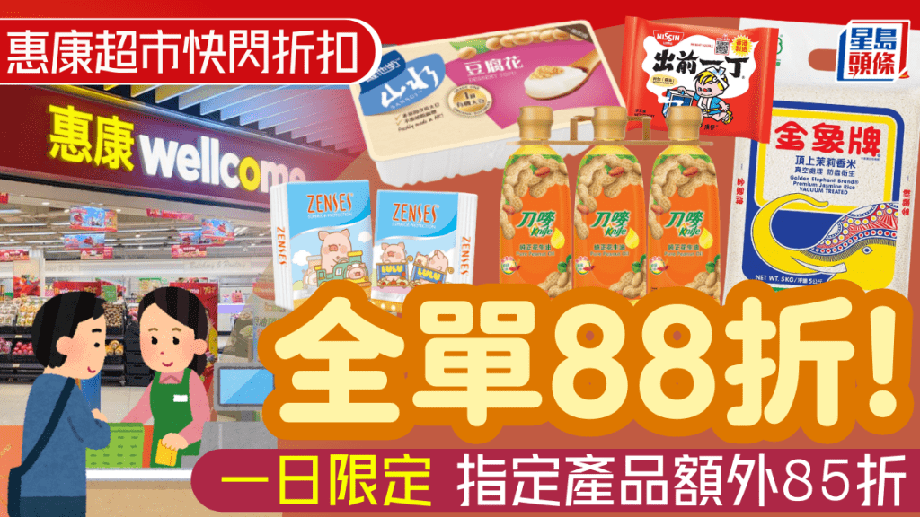 惠康超市全場88折！一日限定大折扣 糧油/日用品/零食大折扣 指定產品額外85折