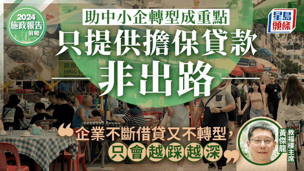 施政報告前瞻︱助中小企轉型成重點 只提供貸款非出路 黃傑龍：不斷借貸但不轉型只會越踩越深