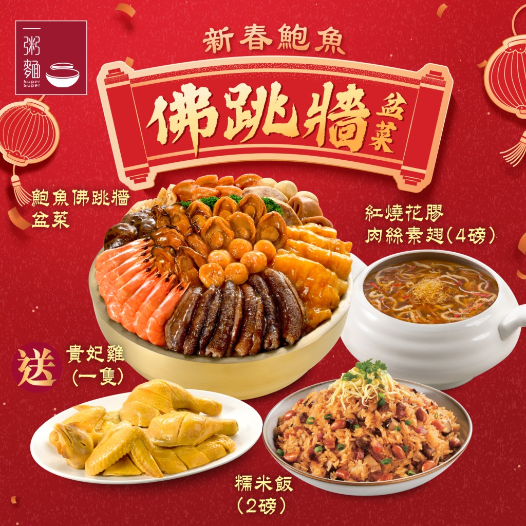 一粥麵「新春鮑魚佛跳牆盆菜」6人套餐