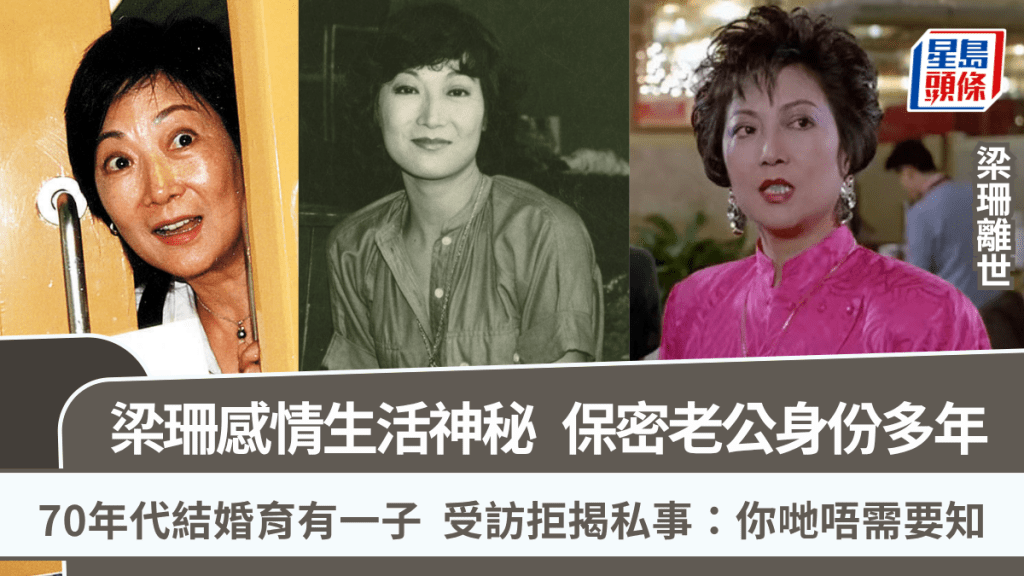 梁珊離世丨前TVB御用惡女感情生活神秘  保密老公身份育有一子  拒揭私事：你哋唔需要知