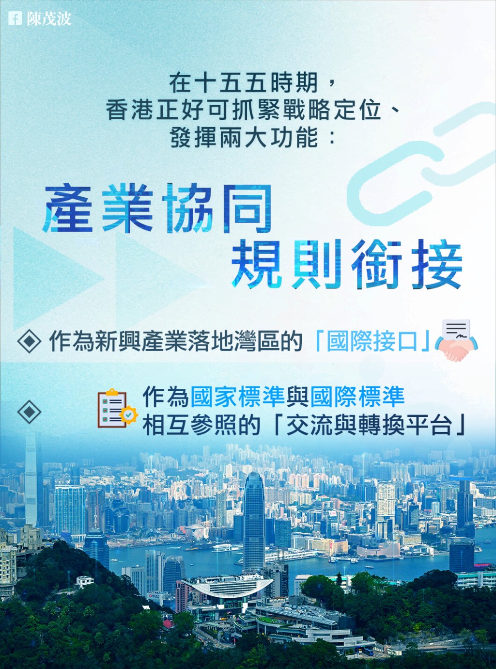 香港正好在十五五時期抓緊一個戰略定位、發揮兩大功能：產業協同與規則銜接。陳茂波fb