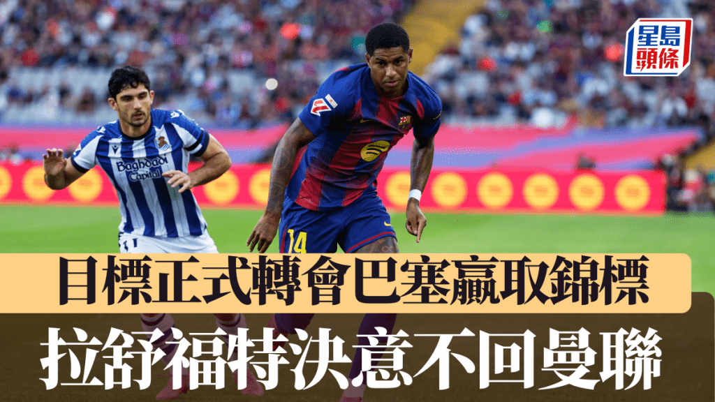拉舒福特决心由曼联正式转投巴塞， 目标为巴塞赢得锦标。美联社