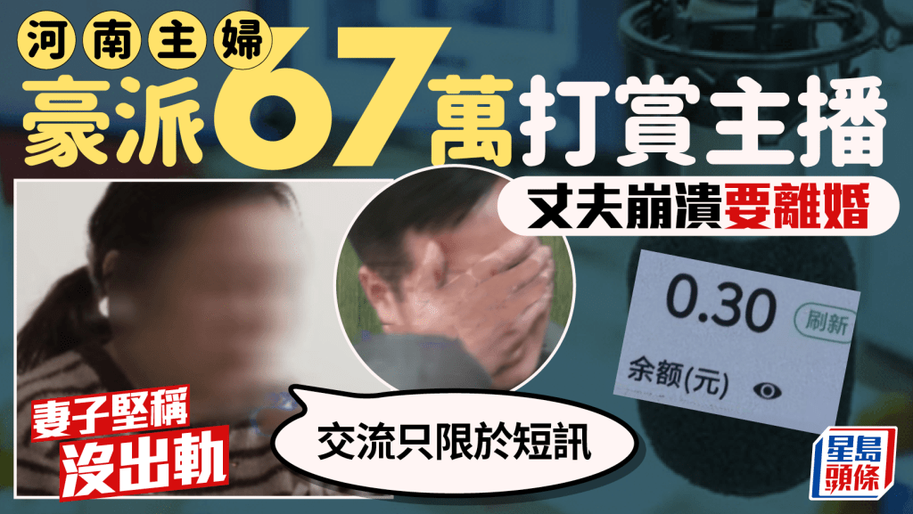 河南主妇67万打赏主播  丈夫痛哭要离婚