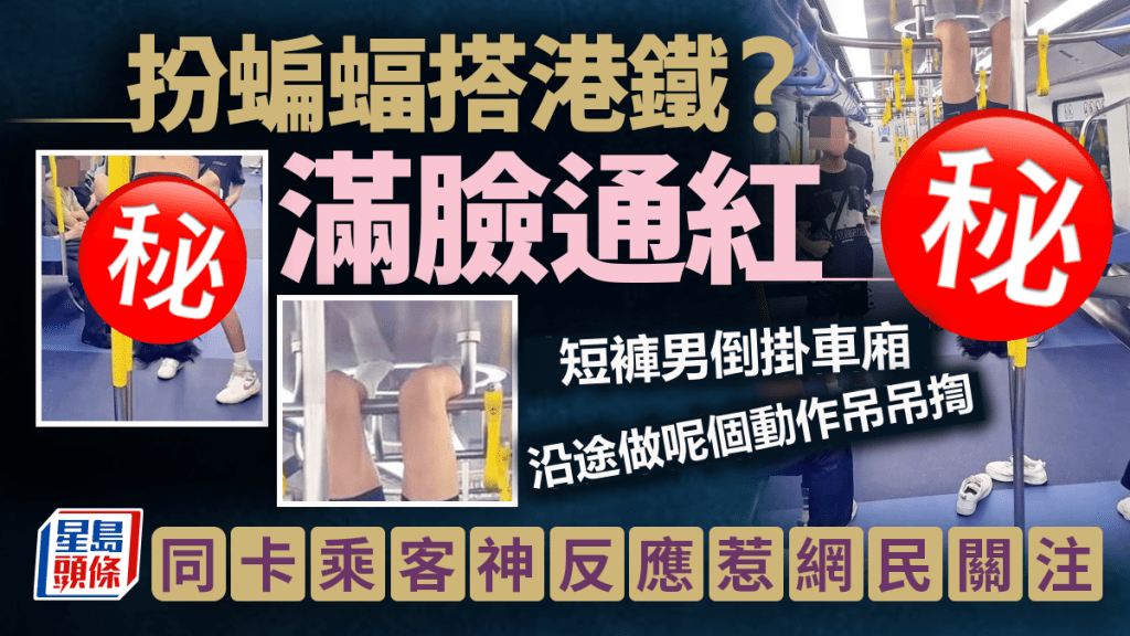 短褲男倒掛車廂滿臉通紅 扮蝙蝠搭港鐵？ 沿途做呢個動作吊吊揈