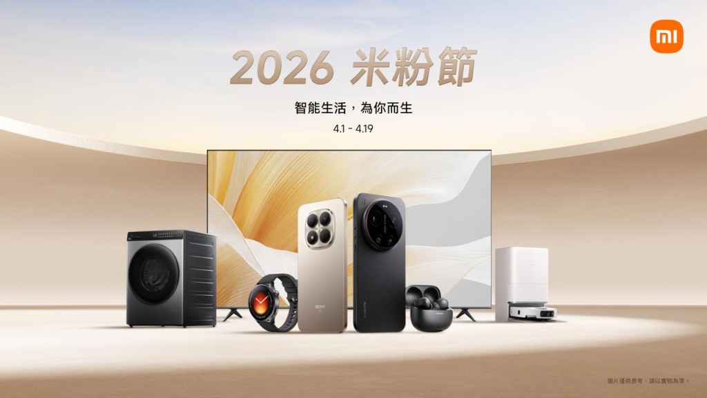 小米（Xiaomi）每年一度的「米粉節」優惠再度回歸。