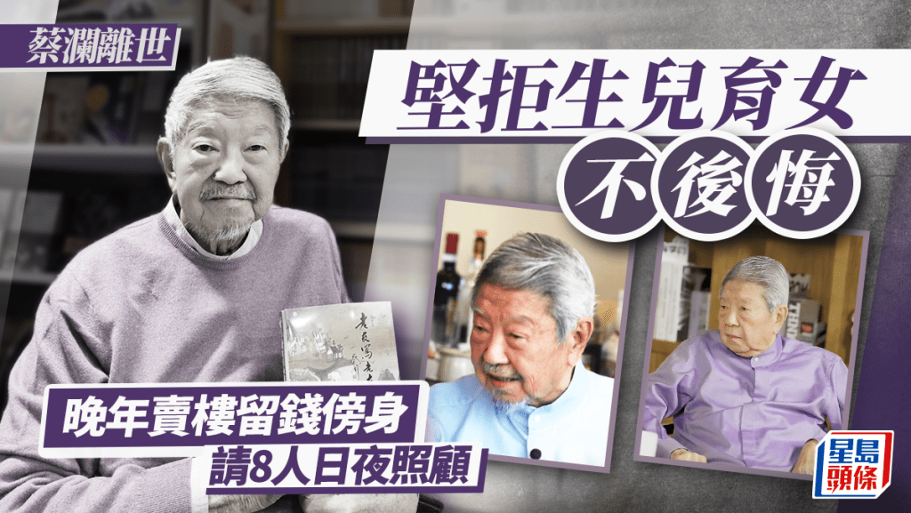 蔡瀾離世｜堅拒生兒育女不後悔   晚年賣樓留錢傍身請8人日夜照顧