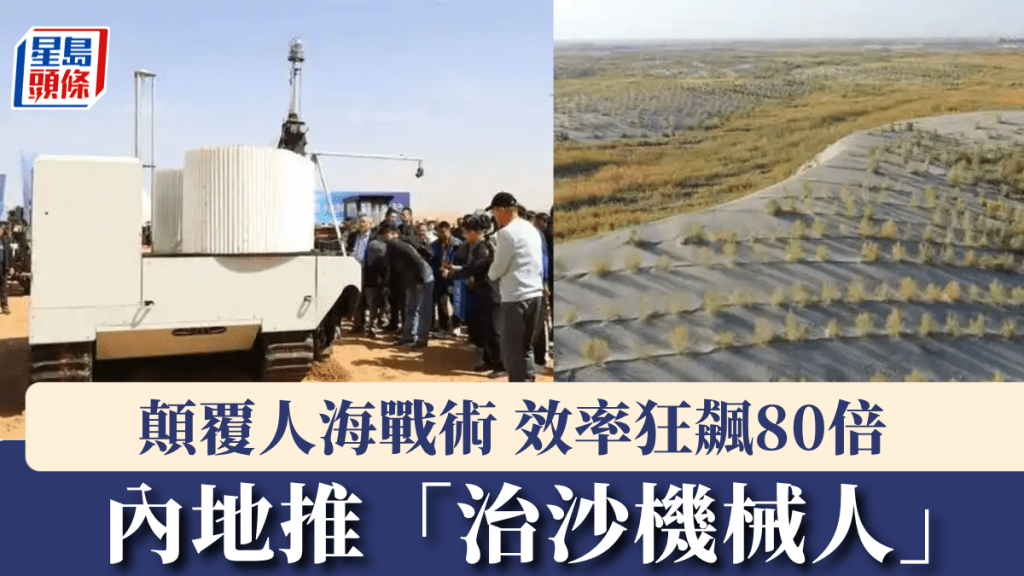 內地推「治沙機械人」顛覆人海戰術，結合無人機效率狂飆80倍。