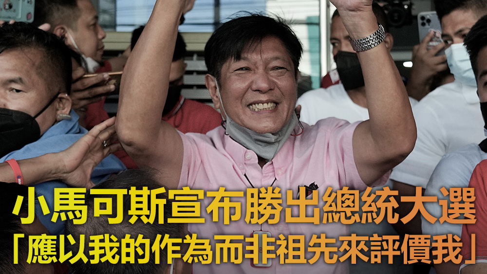 小馬可斯的施政重點將包括能源價格、就業、基建及教育。美聯社圖片