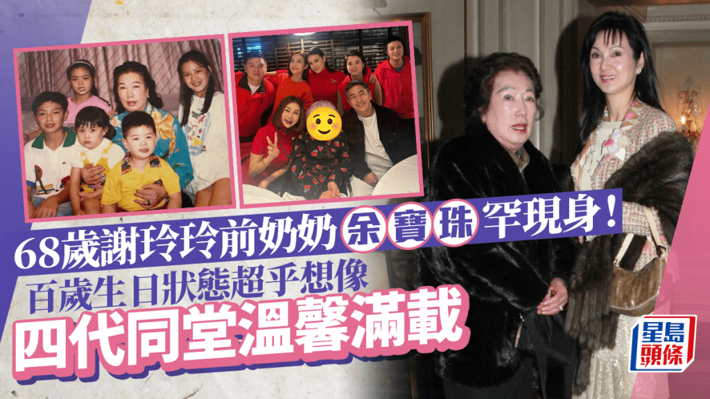 68歲謝玲玲前奶奶余寶珠罕現身！百歲生日狀態不可思議 四代同堂慶祝溫馨滿載