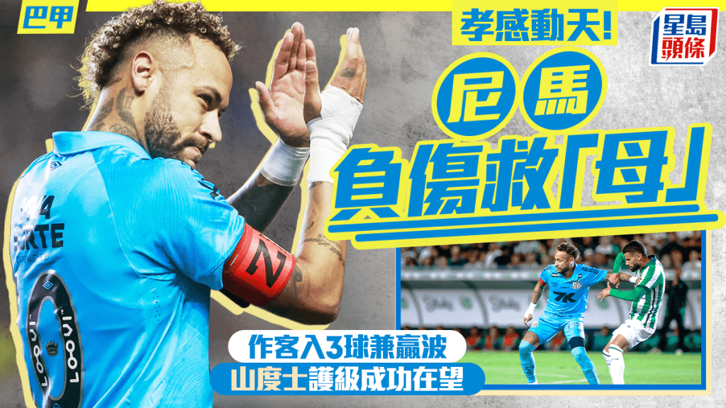 尼馬帶傷演帽子戲法，領山度士贏波走出降班區。法新社