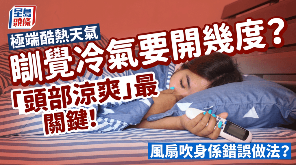 極端酷熱天氣｜瞓覺冷氣要開幾度？「頭部涼爽」最關鍵！風扇吹身係錯誤做法？