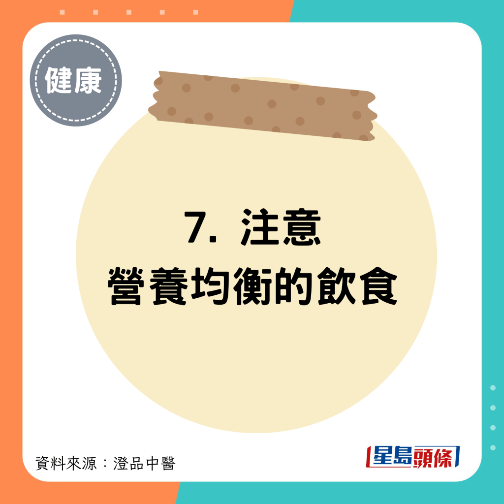 7. 注意营养均衡的饮食