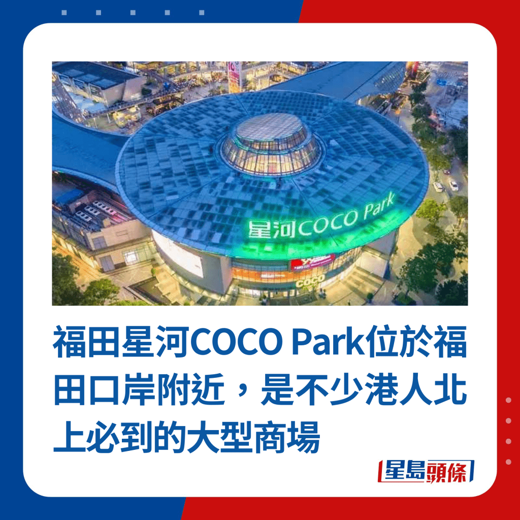 福田星河COCO Park位於福田口岸附近，是不少港人北上必到的大型商場